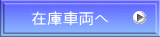 在庫車両へ